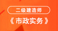 2024二建【市政實務】試聽